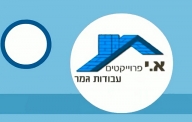 עבודות שיפוצים ובניה