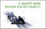 שרותי מוזיקה לארועים