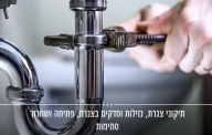שרותי אינסטלציה לבית ולמשרד
