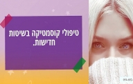 טיפולי קוסמטיקה ואסתטיקה